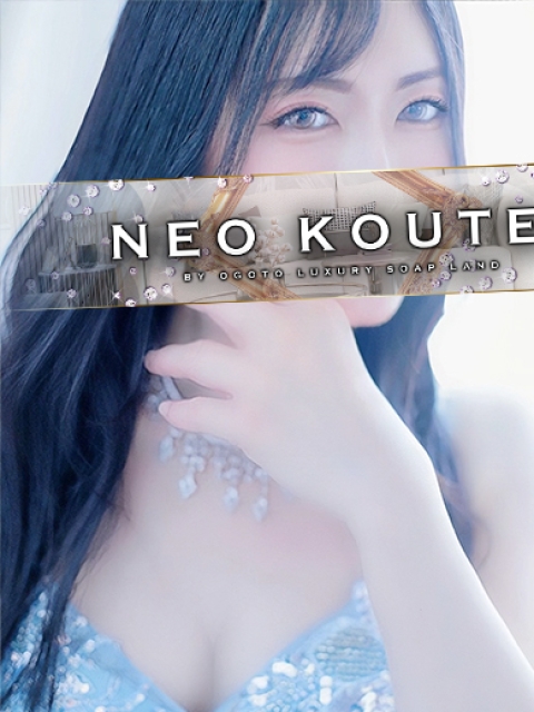 NEO皇帝別館 雄琴 雨宮凪沙